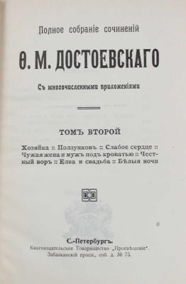 Достоевский Ф.М. Полное собрание сочинений Ф.М. Достоевского. С многочисленными приложениями. [В 24 т.]. Т. 1–24. СПб.: Книгоиздательское т-во «Просвещение», [1911–1918].
